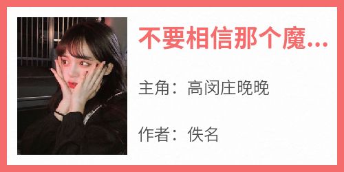 不要相信那个魔术师
