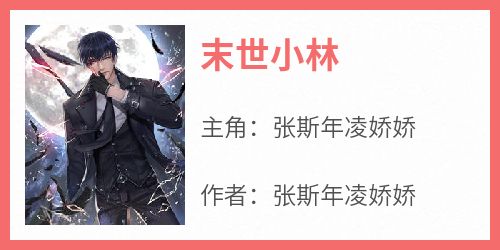 末世小林