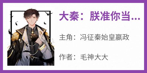 大秦：朕准你当咸鱼了吗
