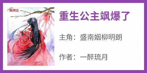 重生公主飒爆了
