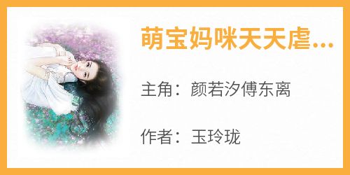 萌宝妈咪天天虐渣