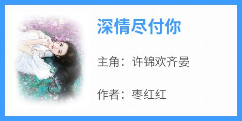 深情尽付你