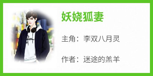妖娆狐妻
