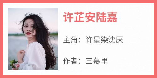 许芷安陆嘉