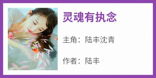 灵魂有执念