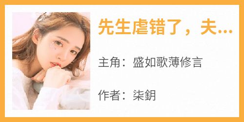 先生虐错了，夫人她才是白月光