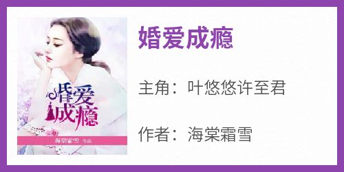 婚爱成瘾