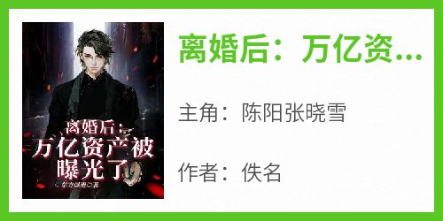 离婚后：万亿资产被曝光了