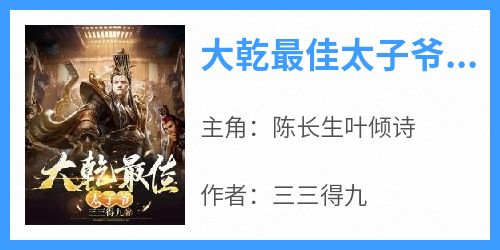 大乾最佳太子爷！
