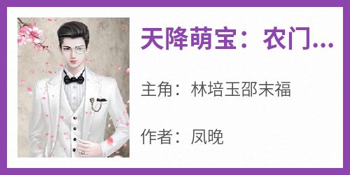 天降萌宝：农门福娘锦锂命