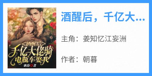 酒醒后，千亿大佬骑电瓶车娶我