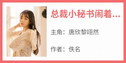 总裁小秘书闹着要辞职