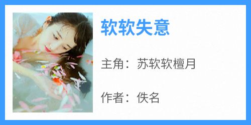 软软失意