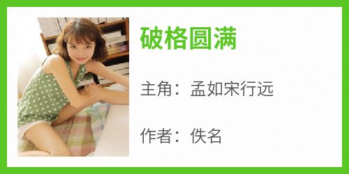 破格圆满
