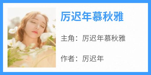 厉迟年慕秋雅