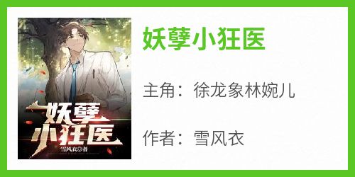 妖孽小狂医