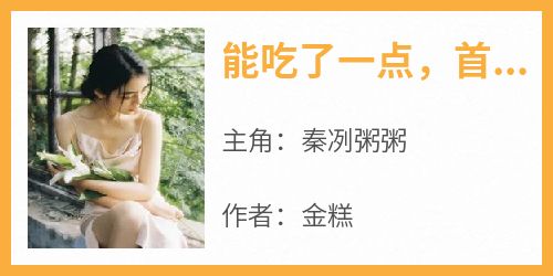 能吃了一点，首富养得起我吧