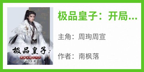 极品皇子：开局被贬三千里