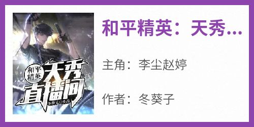 和平精英：天秀直播间