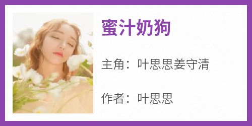 蜜汁奶狗