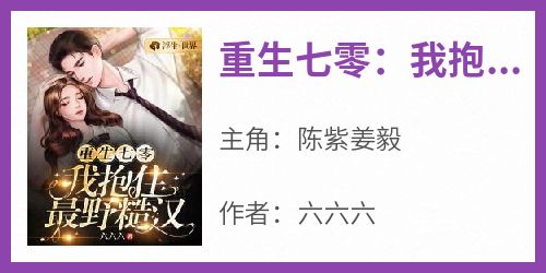 重生七零：我抱住最野糙汉