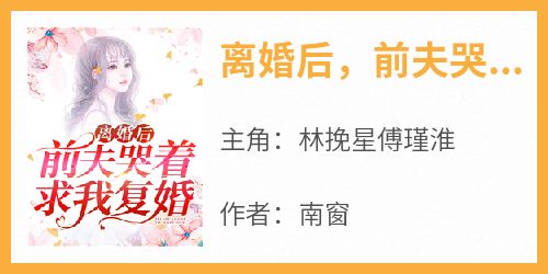 离婚后，前夫哭着求我复婚