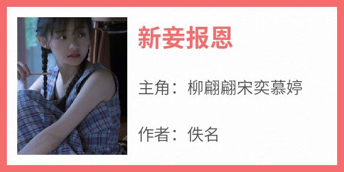 新妾报恩