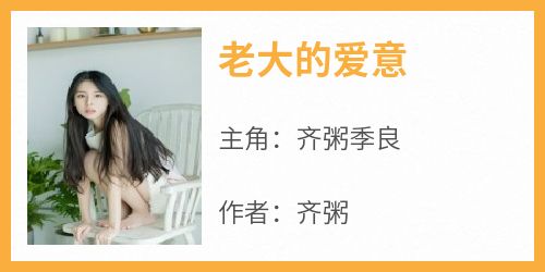 老大的爱意
