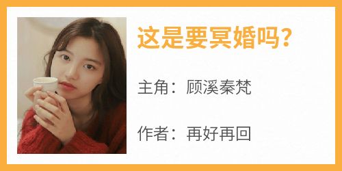 这是要冥婚吗？