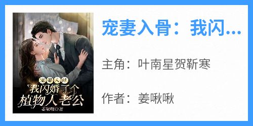 宠妻入骨：我闪婚了个植物人老公