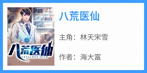 八荒医仙