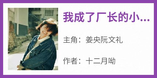 我成了厂长的小娇妻