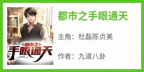 都市之手眼通天