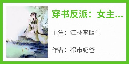 穿书反派：女主们激活了选择系统