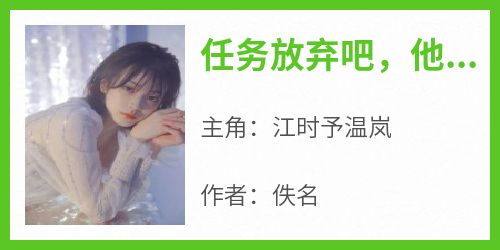 任务放弃吧，他不要我了