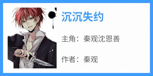 沉沉失约