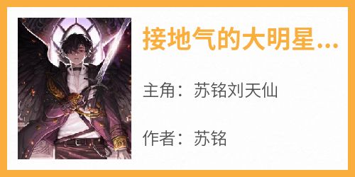 接地气的大明星苏铭
