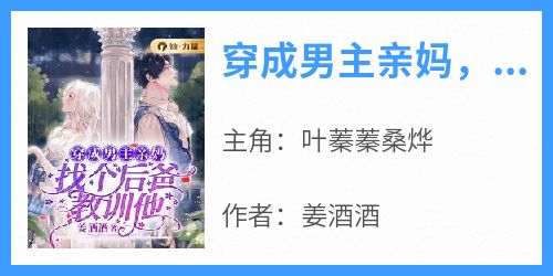 穿成男主亲妈，找个后爸教训他