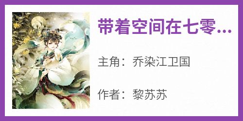 带着空间在七零养崽崽