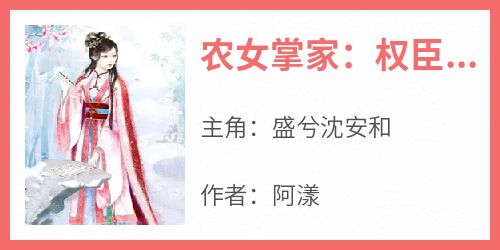 农女掌家：权臣以身相许
