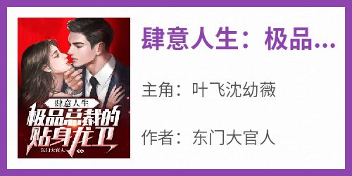 肆意人生：极品总裁的贴身龙卫
