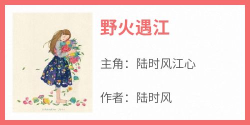 野火遇江