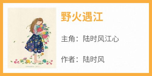 野火遇江