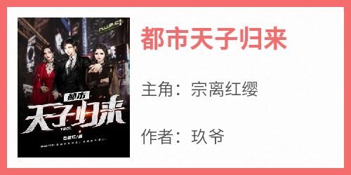 都市天子归来