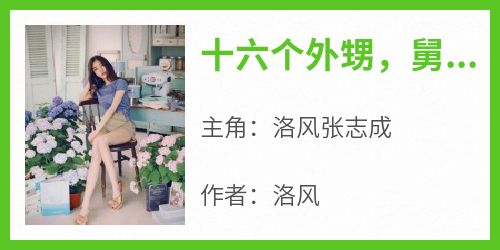 十六个外甥，舅舅带娃成神壕
