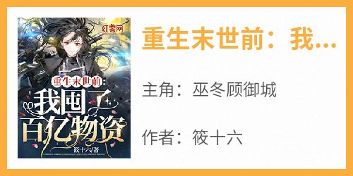 重生末世前：我囤了百亿物资