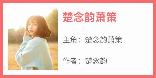 楚念韵萧策