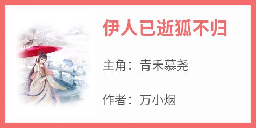 伊人已逝狐不归