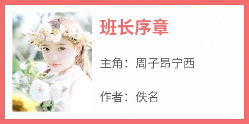 班长序章