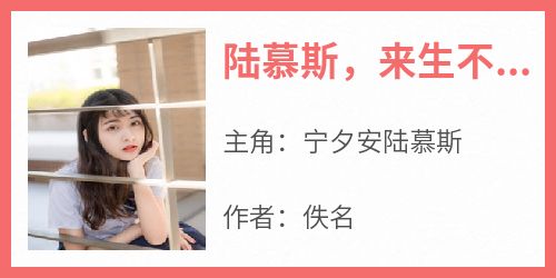 陆慕斯，来生不见